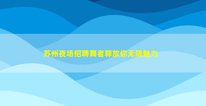 深圳夜总会招聘